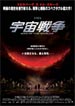 Japanese movie poster 2 for War Of The Worlds